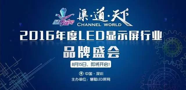 从探寻摸索到汇聚绽放  慧聪LED显示屏行业品牌盛会不忘初心