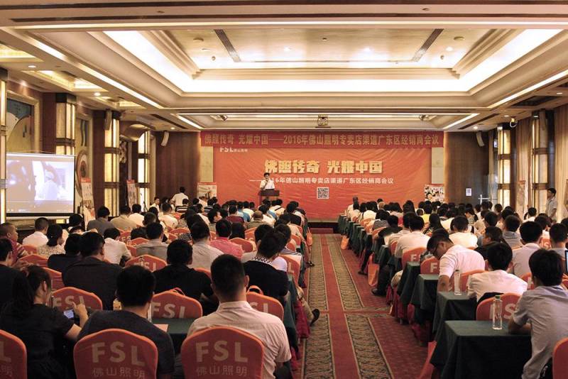 会演｜“佛照传奇•光耀中国”2016年佛山照明专卖店渠道广东区经销商会议成功举办