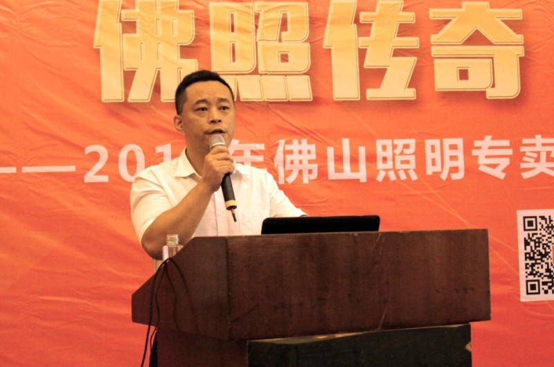 会演｜“佛照传奇•光耀中国”2016年佛山照明专卖店渠道广东区经销商会议成功举办