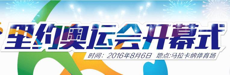 里约奥运会开幕式六大看点:来自导演组的有限“剧透”