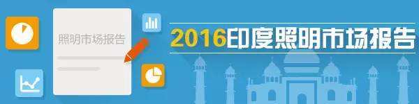 LEDinside：印度照明市场产品、渠道及进入策略分析