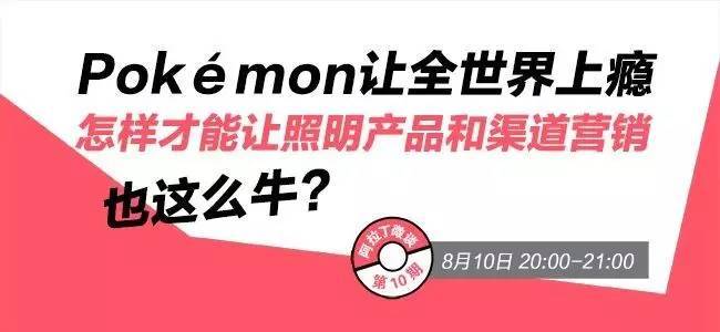 Pokémon让全世界上瘾 怎样才能让照明产品和渠道营销也这么牛？