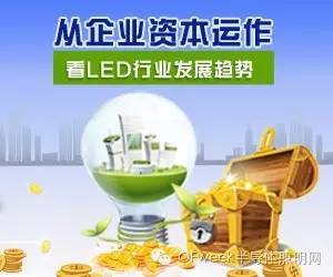 从企业资本运作看LED行业发展趋势