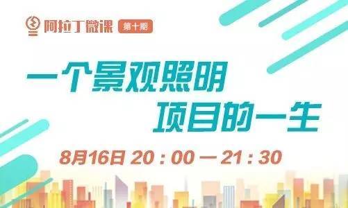 一个景观照明项目的一生| 微课报名