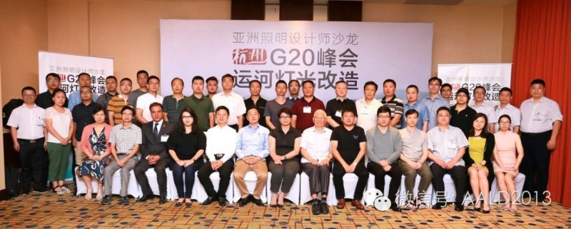 ”亚洲照明设计师沙龙杭州站：G20峰会运河灯光改造“成功举办丨A· 特讯