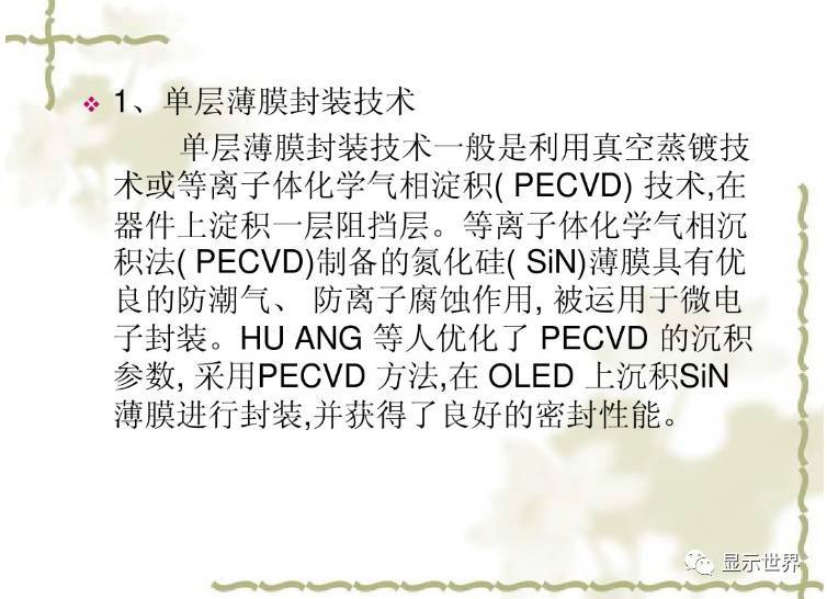 OLED器件的封装技术