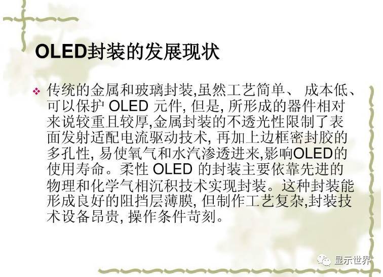 OLED器件的封装技术