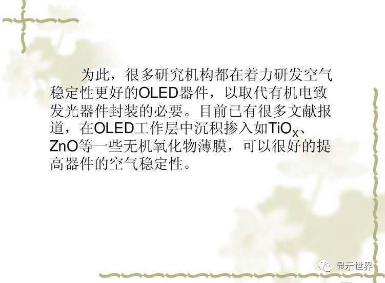 OLED器件的封装技术