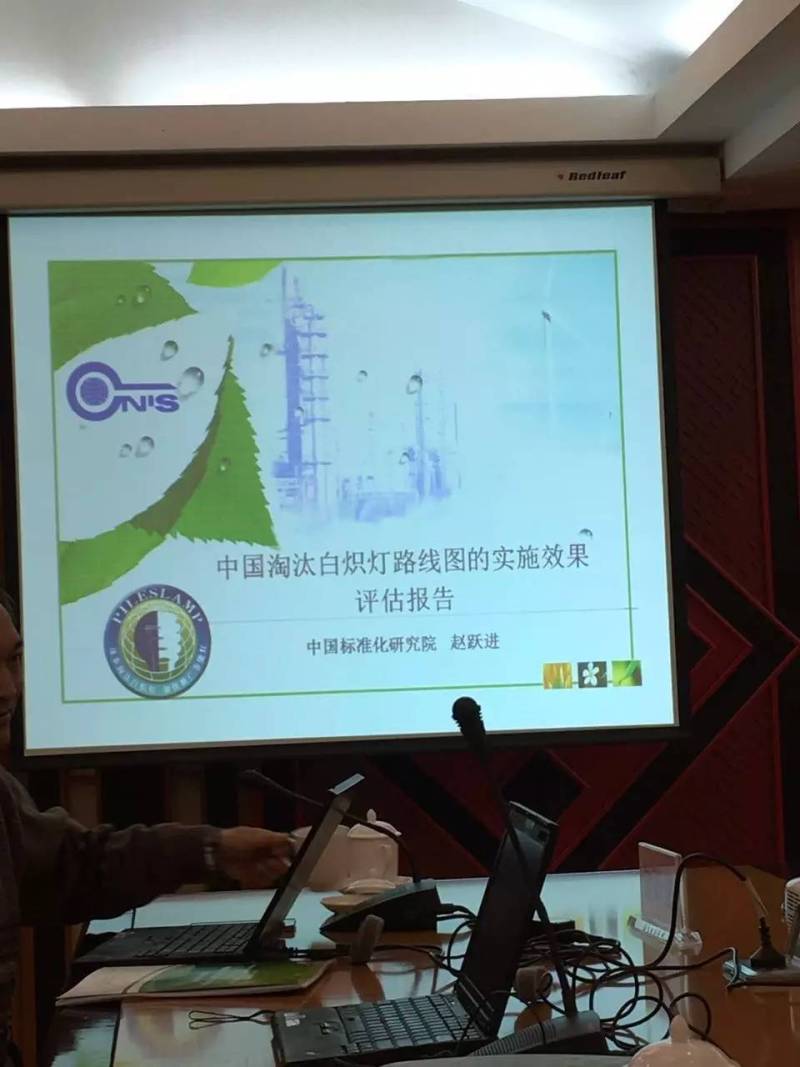 《中国逐步淘汰白炽灯路线图》中期评估报告评审会在京召开