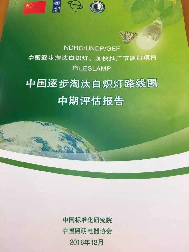 《中国逐步淘汰白炽灯路线图》中期评估报告评审会在京召开