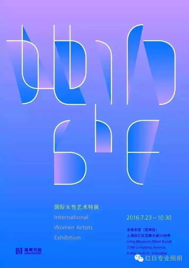 【红日专业照明业绩】龙美术馆