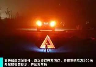 「灯客说」大雾天开车怎样正确使用灯光？