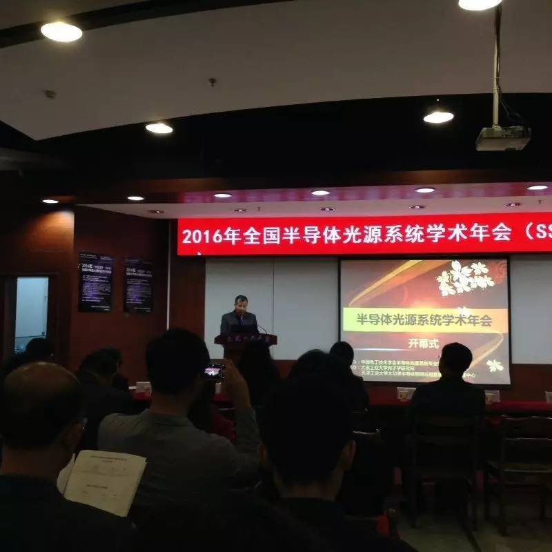 2016年全国半导体光源系统学术年会开幕式及特约报告