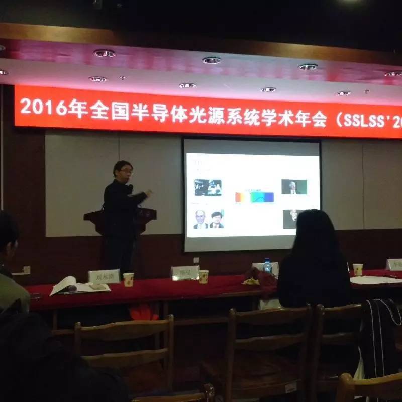 2016年全国半导体光源系统学术年会开幕式及特约报告