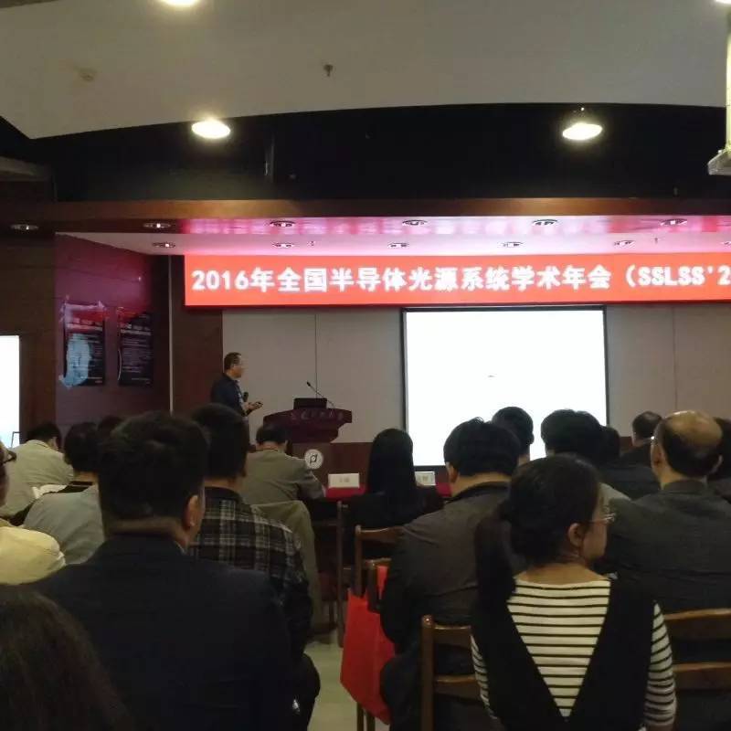 2016年全国半导体光源系统学术年会开幕式及特约报告