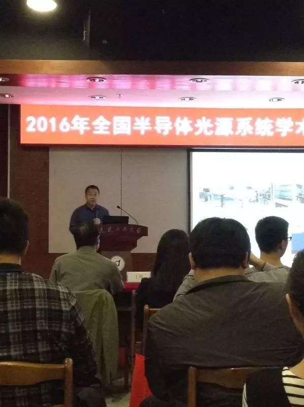 2016年全国半导体光源系统学术年会开幕式及特约报告