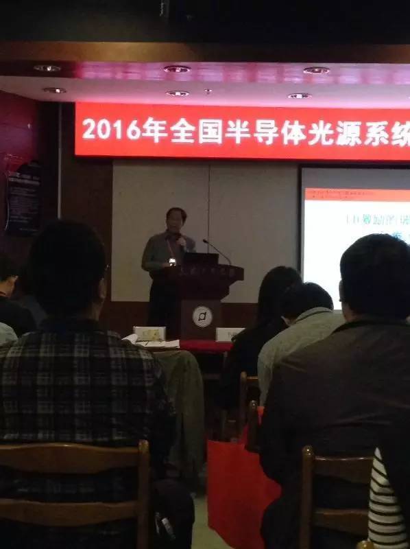 2016年全国半导体光源系统学术年会开幕式及特约报告