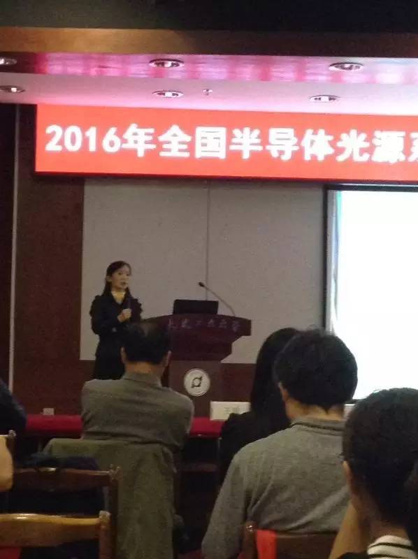 2016年全国半导体光源系统学术年会开幕式及特约报告