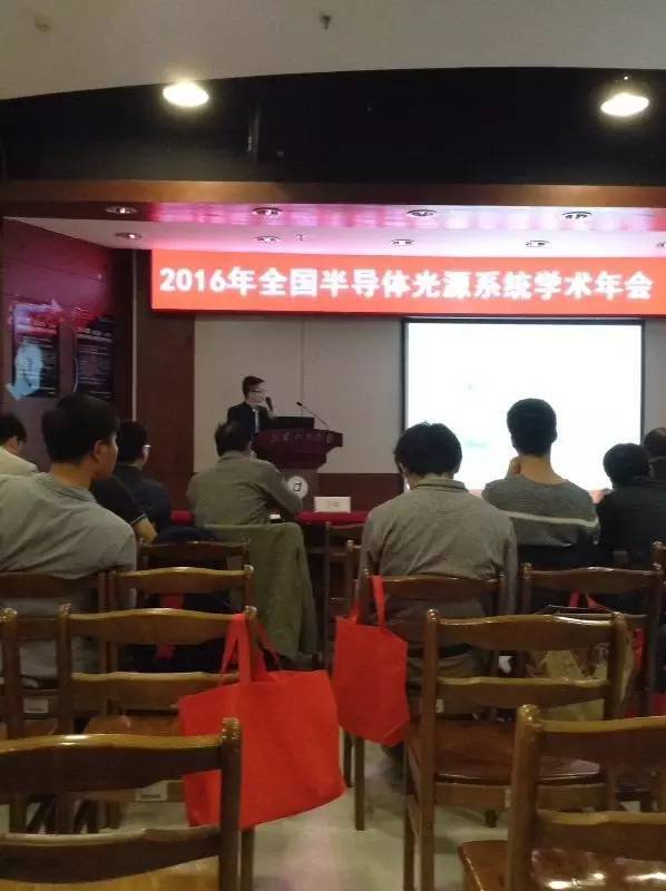 2016年全国半导体光源系统学术年会开幕式及特约报告