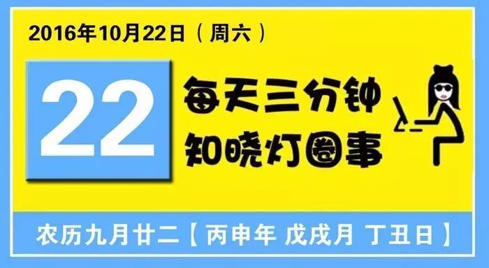 灯饰新闻早餐2016年10月22日（周六）