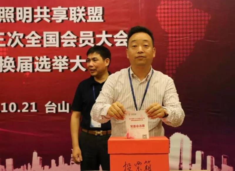 共享联盟第四届换届选举，谁当会长？