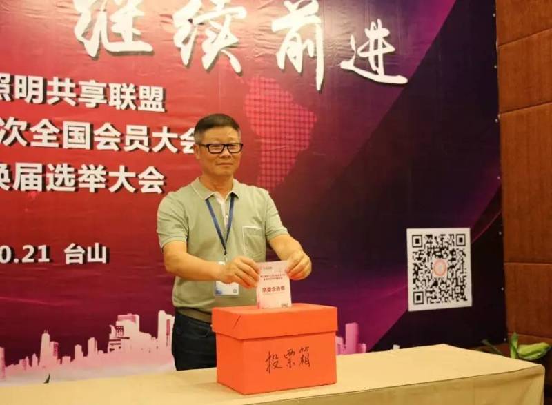 共享联盟第四届换届选举，谁当会长？