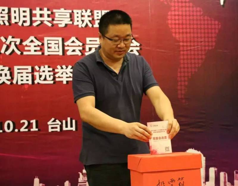 共享联盟第四届换届选举，谁当会长？