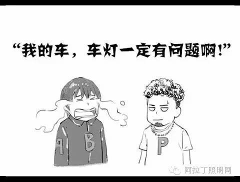 汽车车灯右灯射得比左灯远？