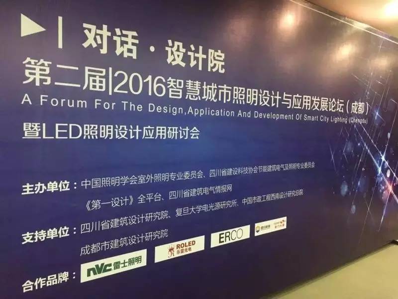 雷士对话西南设计院：智慧城市照明设计与应用发展