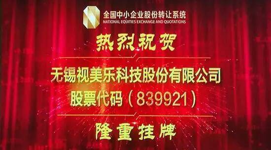 激光显示第一股，视美乐成功挂牌上市