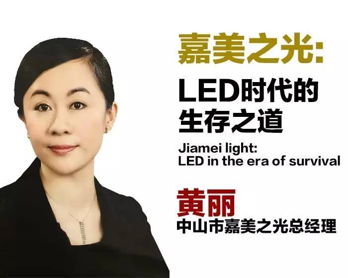 嘉美之光：LED时代的生存之道