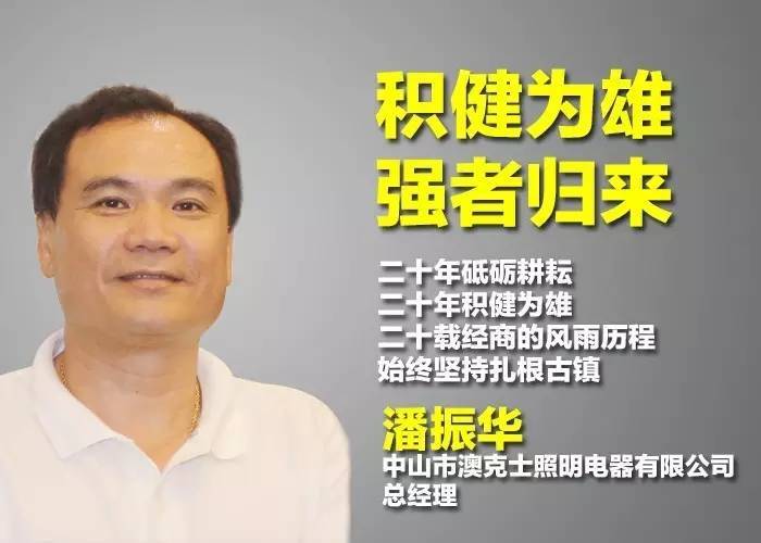 澳克士潘振华：积健为雄，强者归来