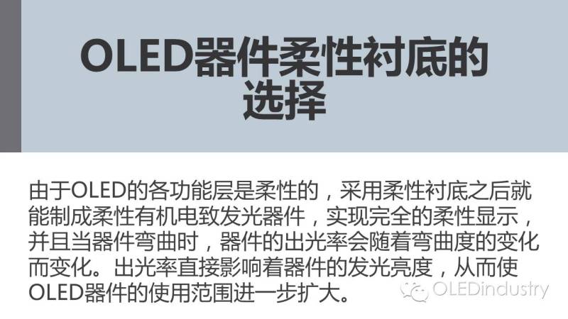 一文看懂OLED对柔性衬底选择性及柔性衬底的技术现状