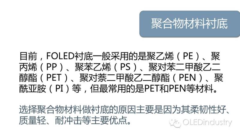 一文看懂OLED对柔性衬底选择性及柔性衬底的技术现状