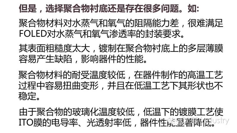 一文看懂OLED对柔性衬底选择性及柔性衬底的技术现状