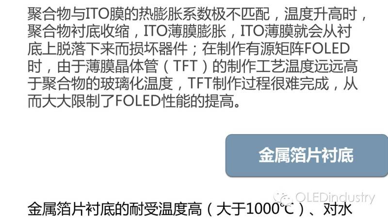 一文看懂OLED对柔性衬底选择性及柔性衬底的技术现状