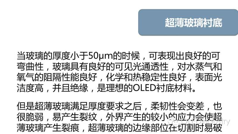 一文看懂OLED对柔性衬底选择性及柔性衬底的技术现状