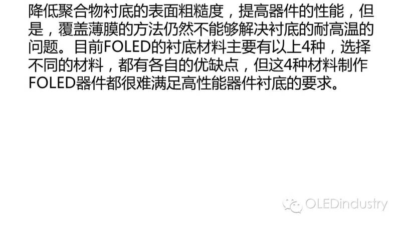 一文看懂OLED对柔性衬底选择性及柔性衬底的技术现状