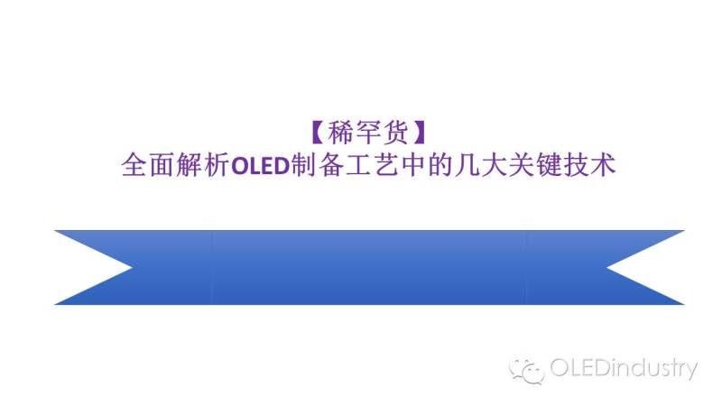 【稀罕货】全面解析OLED制备工艺中的几大关键技术