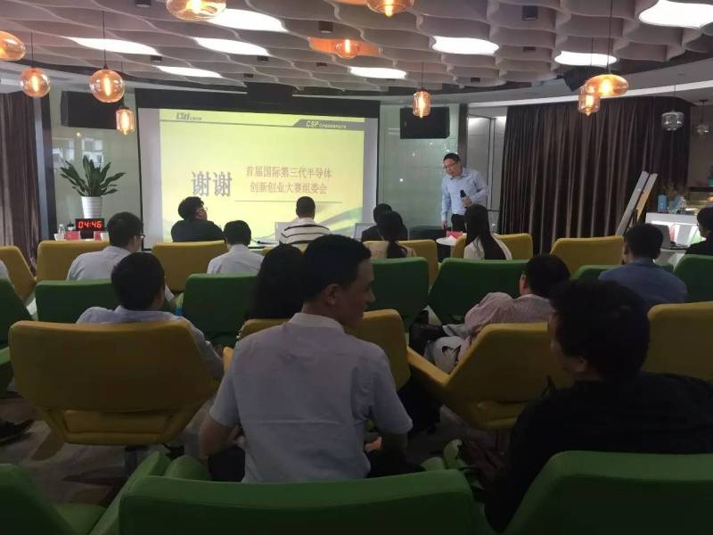 首届国际第三代半导体创新创业大赛广东复赛今日在深圳举行！