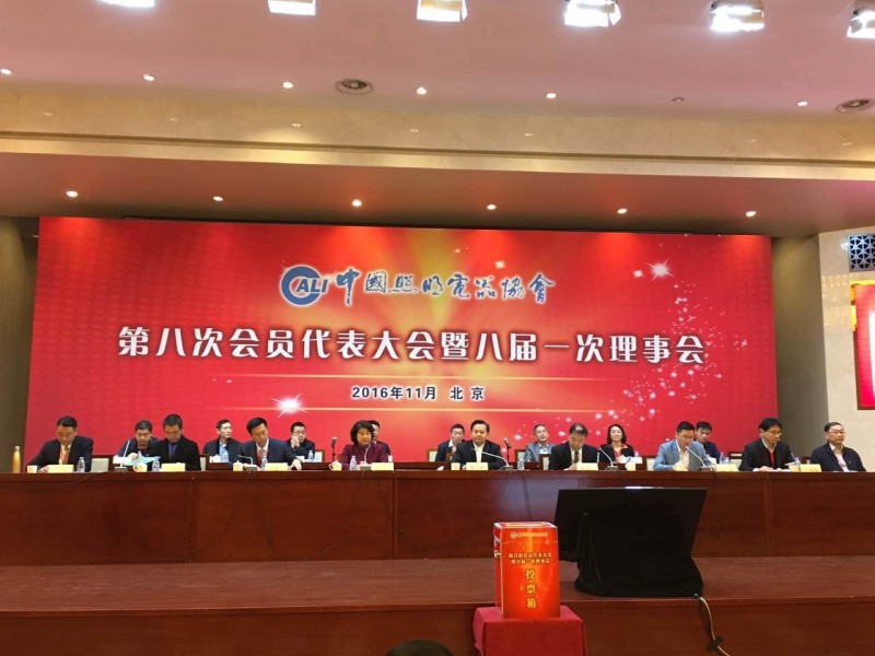 中国照协第八次会员代表大会在京召开