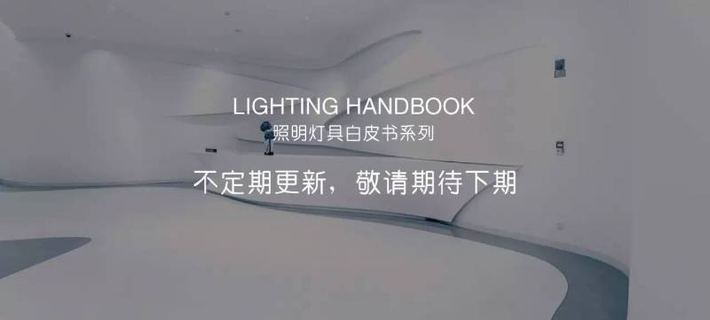 室外照明白皮书| 地埋灯