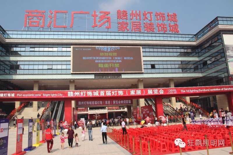 赣州灯饰城首届灯饰（家居）展览会圆满举办