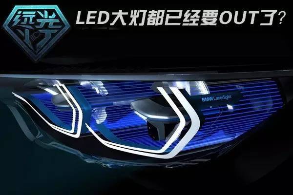 LED大灯要OUT，激光大灯要上位？｜咋回事