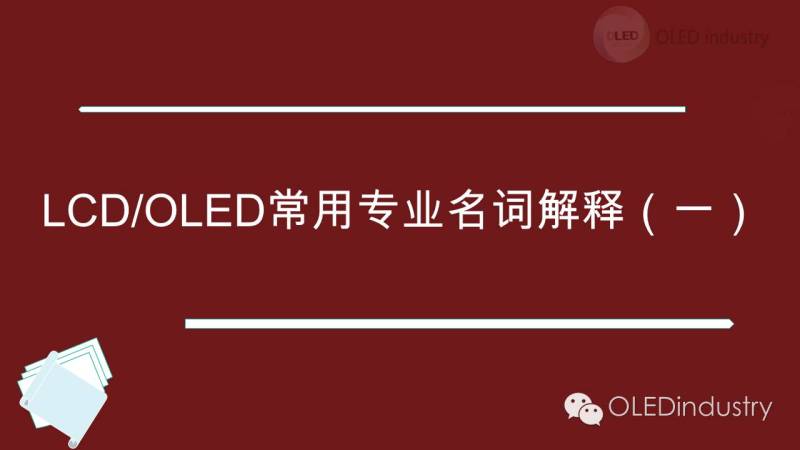 LCD/OLED常用专业名词解释（一）