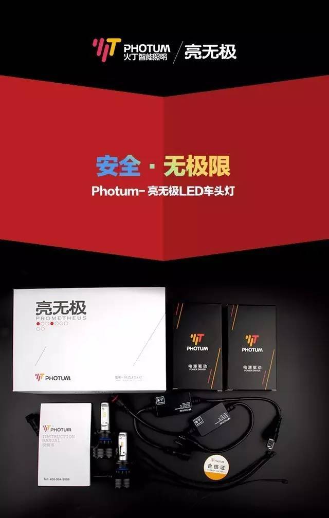 你的车灯安全吗？photun火丁/亮无极LED：更远！更亮！更安全！