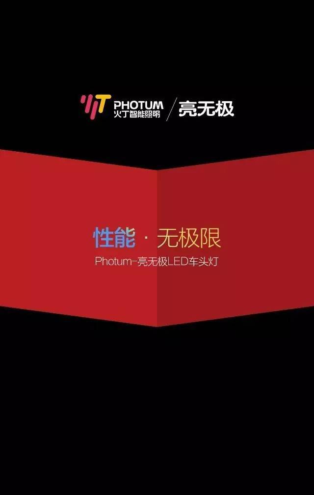 你的车灯安全吗？photun火丁/亮无极LED：更远！更亮！更安全！