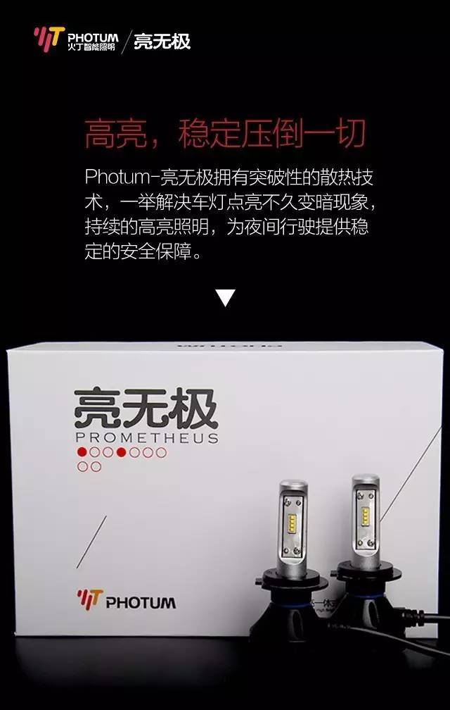 你的车灯安全吗？photun火丁/亮无极LED：更远！更亮！更安全！