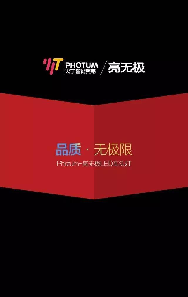 你的车灯安全吗？photun火丁/亮无极LED：更远！更亮！更安全！