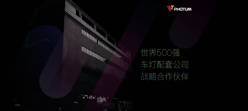 你的车灯安全吗？photun火丁/亮无极LED：更远！更亮！更安全！